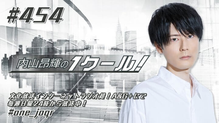 内山昂輝の1クール！ 第454回 (2023年10月1日放送分)