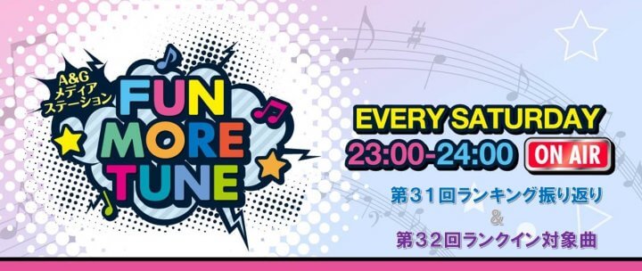 【リクエスト受付中！】FUN MORE TUNE第31回ランキング振り返り＆第32回 注目楽曲紹介