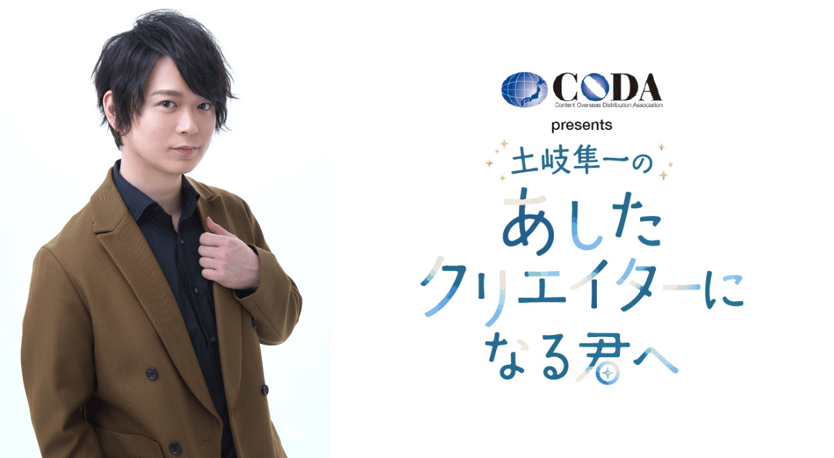 『CODA presents 土岐隼一の あしたクリエイターになる君へ』公開録音＆セミナーを開催！ 8月29日（土）浜松町・文化放送 セミナールーム