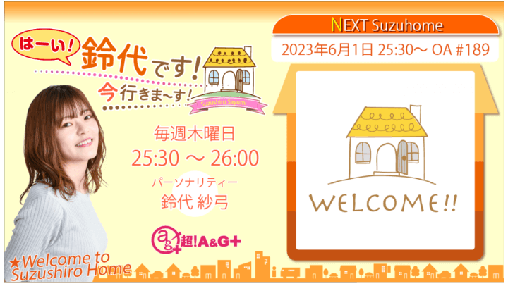 6月1日の放送は、鈴代さんの一人しゃべり回！『はーい！鈴代です！ 今行きまーす！』