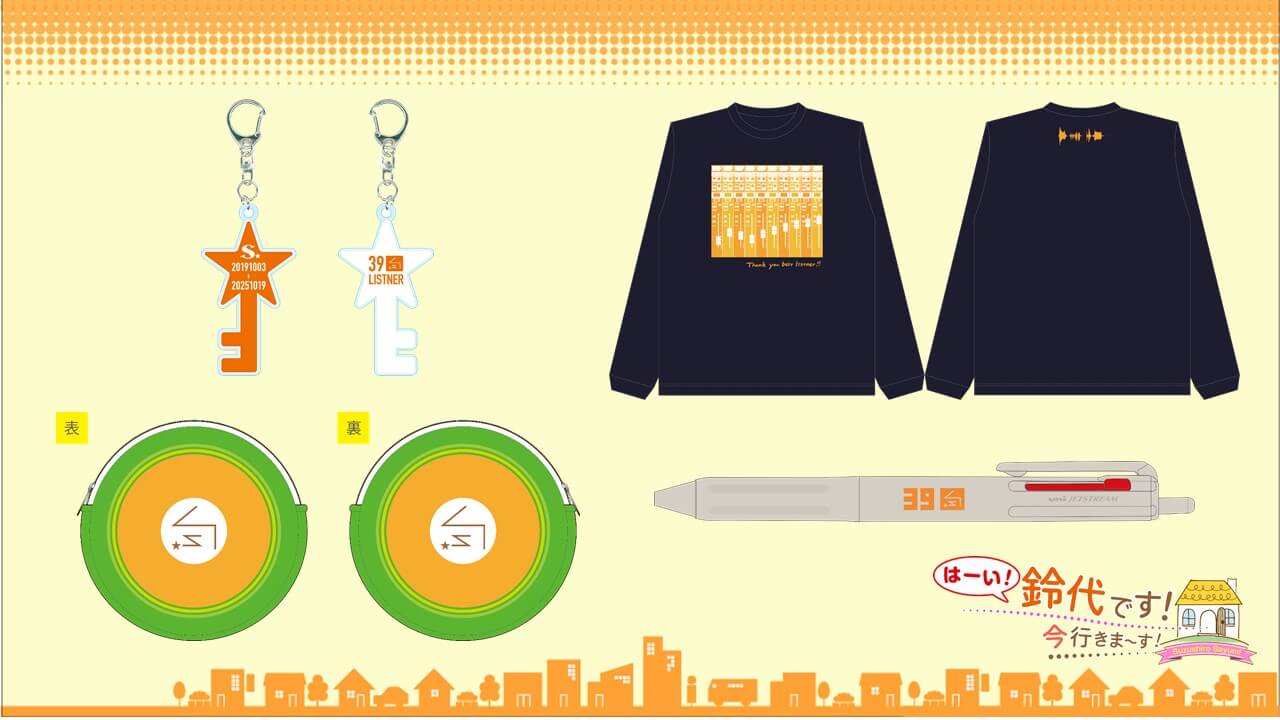 番組新グッズの「A&Gショップ」での事後通販が決定！『はーい！鈴代です！ 今行きまーす！』