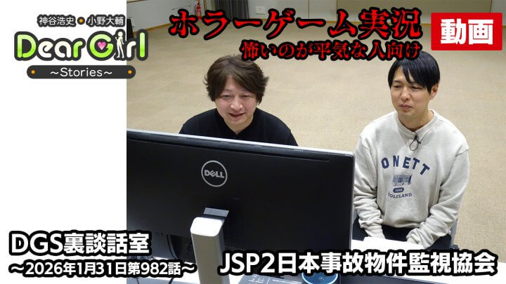 【公式】神谷浩史・小野大輔のDear Girl〜Stories〜  第982話 DGS裏談話室 (2026年1月31日放送分) ゲーム実況