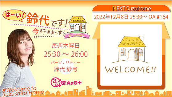 12月8日の放送は、鈴代さんのひとりしゃべり回！『はーい！鈴代です！ 今行きまーす！』