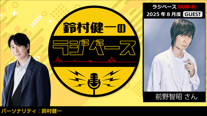前野智昭さんのゲスト出演決定＆メール大募集！『鈴村健一のラジベース』