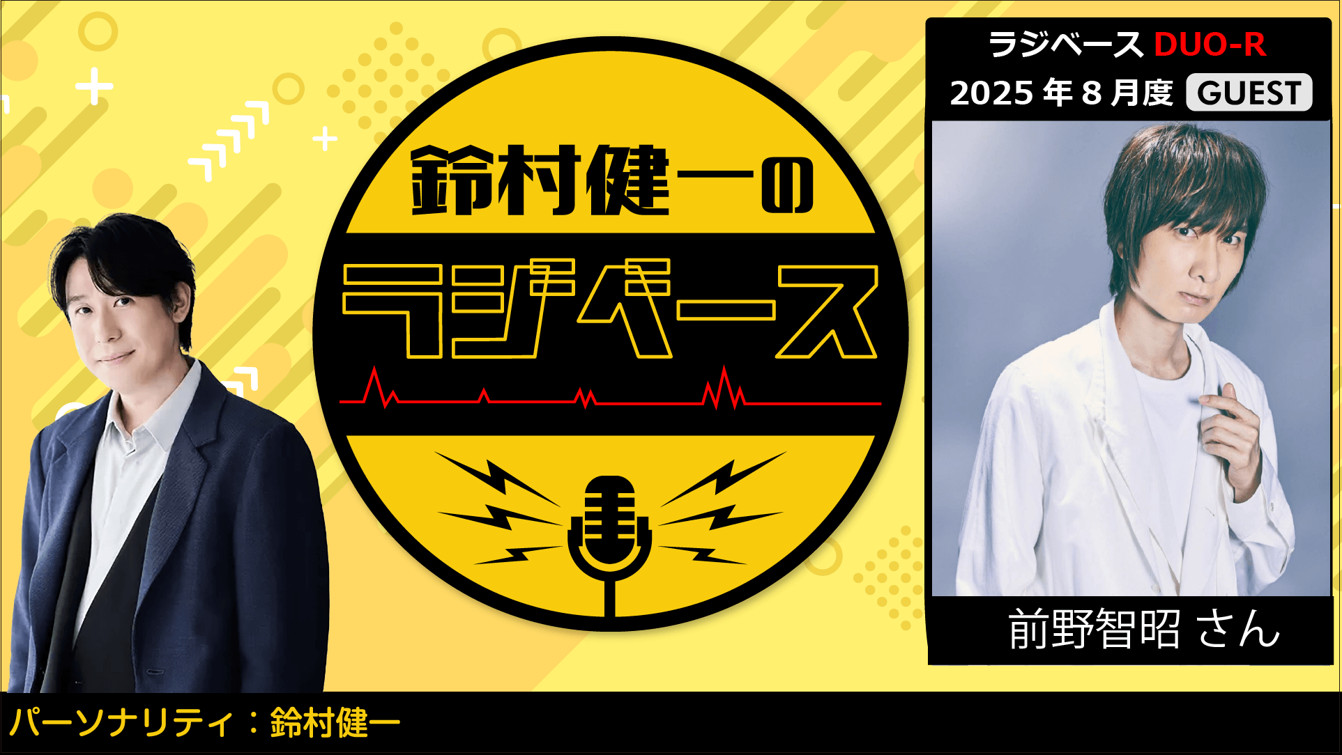 前野智昭さんのゲスト出演決定＆メール大募集！『鈴村健一のラジベース』