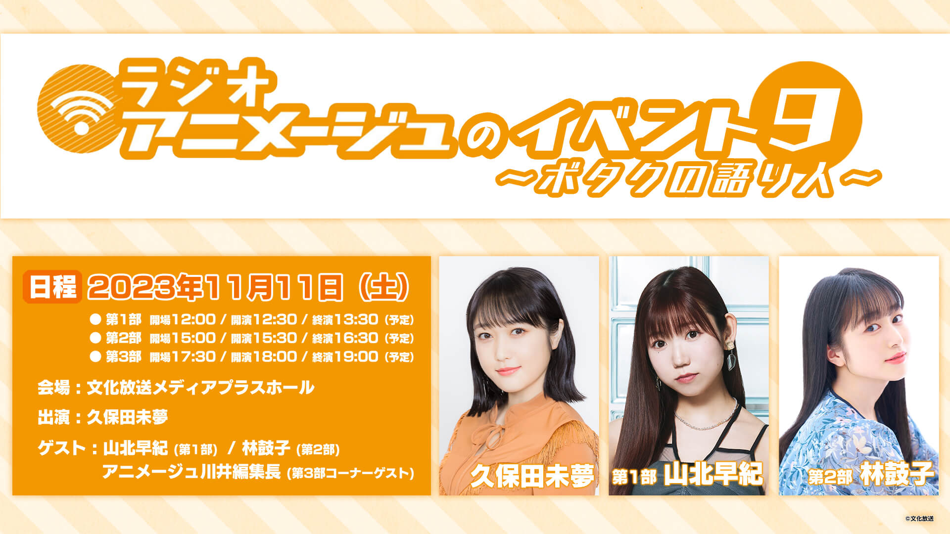 【アーカイブは11/18(土)まで配信中!】『ラジオアニメージュのイベント9 ~ボタクの語り人~』 【アーカイブは11/18(土)まで配信中!】『ラジオアニメージュのイベント9 ~ボタクの語り人~』
