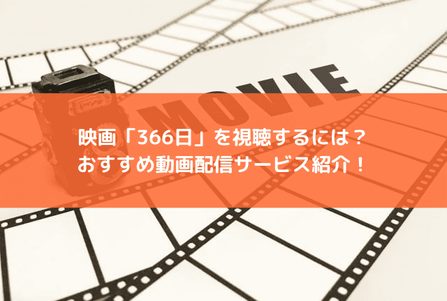 映画「366日」の配信はどこで見られる?おすすめの動画配信サービスと見どころを紹介! 映画「366日」の配信はどこで見られる?おすすめの動画配信サービスと見どころを紹介!