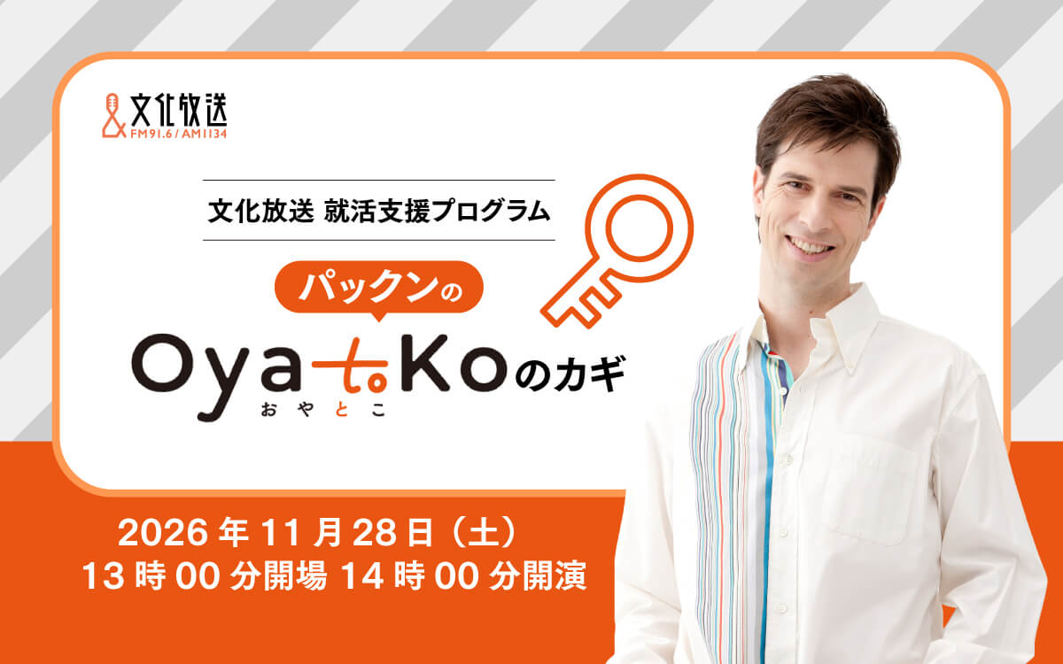 「OyatoKo」就活生の親向け 公開収録イベント開催決定 パックンと考える、親子で向き合うこれからの就職活動 ～11/28（土）文化放送メディアホール・70名を無料招待