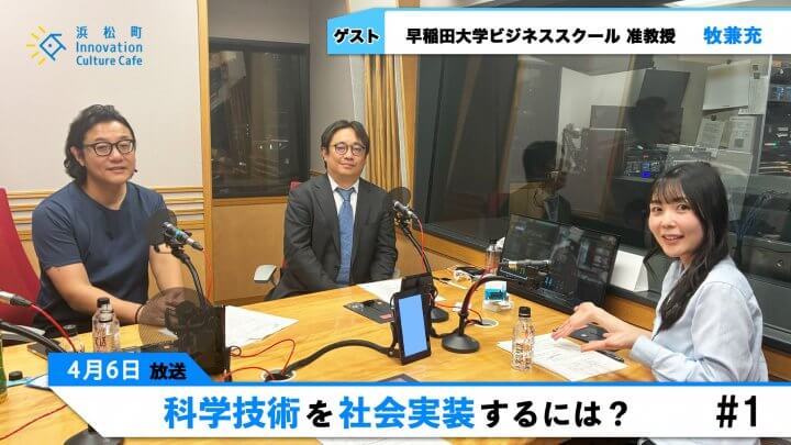 科学技術を社会実装するには？
