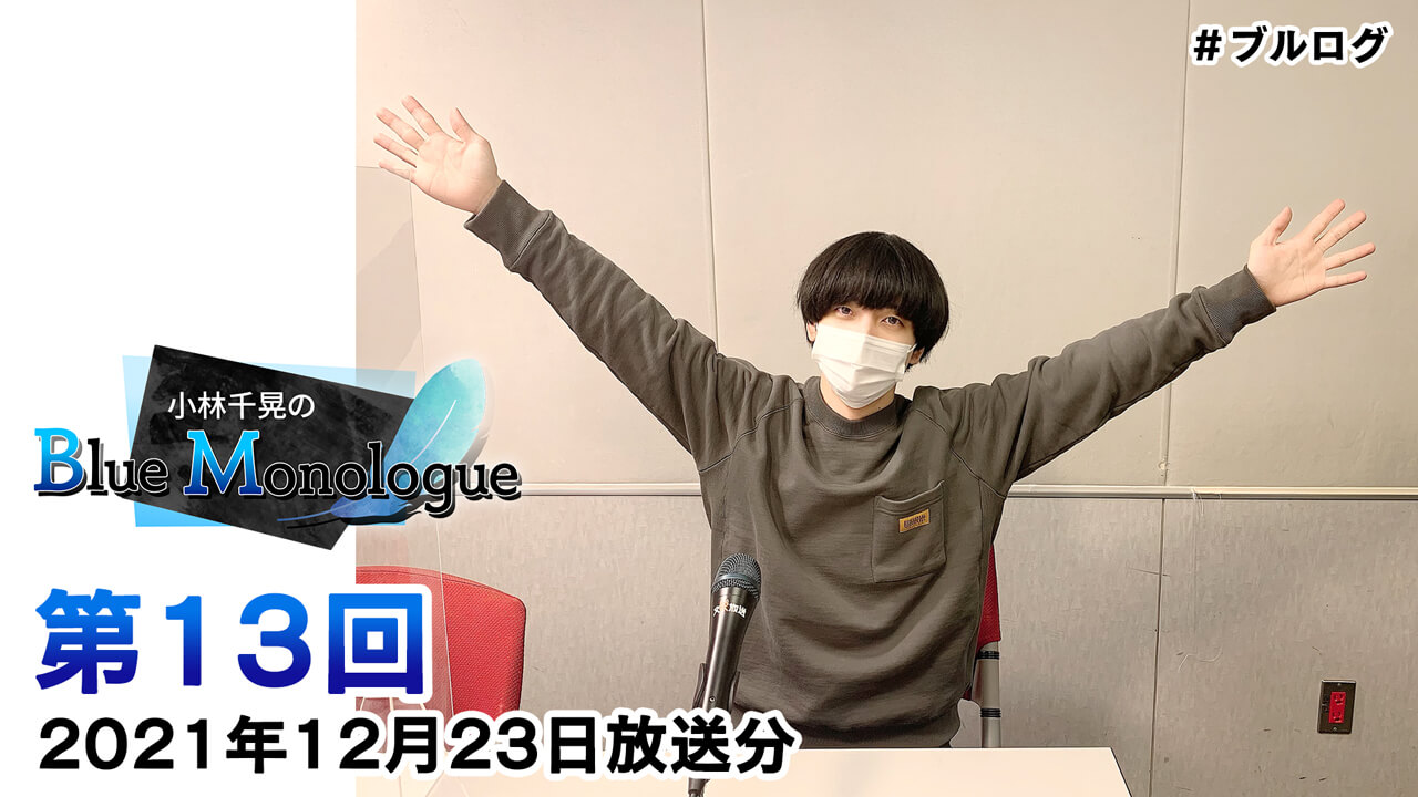 小林千晃のBlue Monologue 第13回(2021年12月23日放送分)