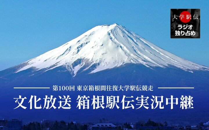 年末年始特別編成『文化放送新春スポーツスペシャル　 第100回東京箱根間往復大学駅伝競走実況中継』文化放送ほか全国32局でオンエア！