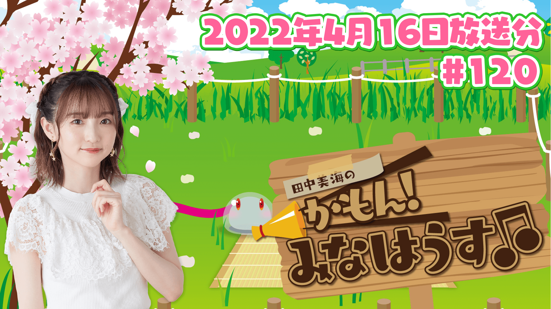 【公式】『田中美海のかもん！みなはうす』#120 (2022年4月16日放送分)