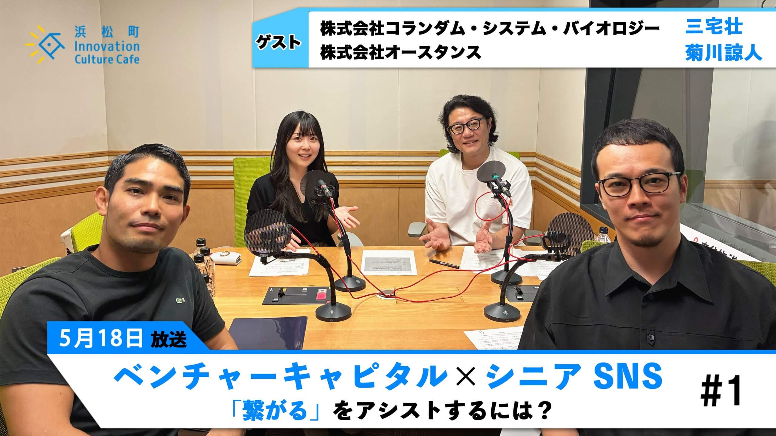 ベンチャーキャピタル×シニアSNS 「繋がる」をアシストするには？