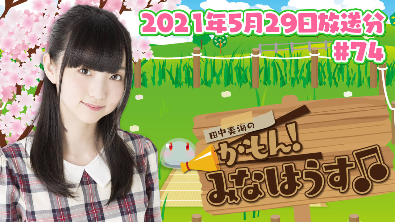 【公式】『田中美海のかもん！みなはうす』#74(2021年5月29日放送分)