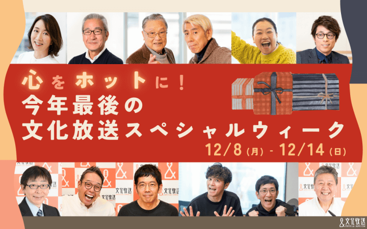 「心をホットに！ 今年最後の文化放送スペシャルウィーク」12/8(月)から！スペシャルゲスト＆特別企画やプレゼントが満載の1週間