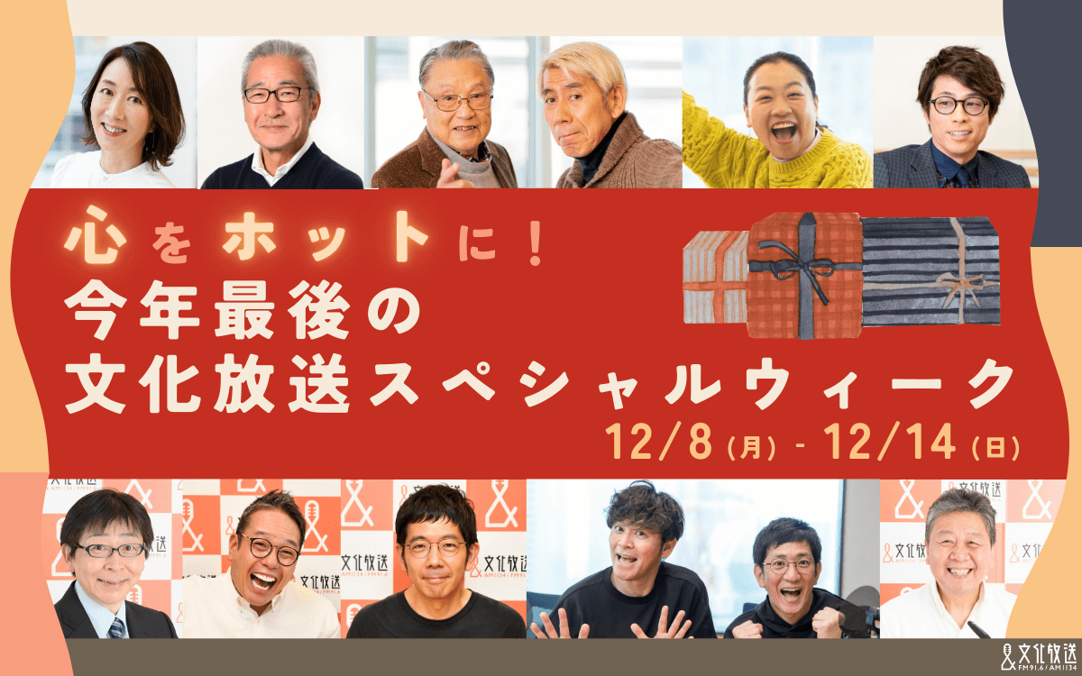 「心をホットに！ 今年最後の文化放送スペシャルウィーク」12/8(月)から！スペシャルゲスト＆特別企画やプレゼントが満載の1週間