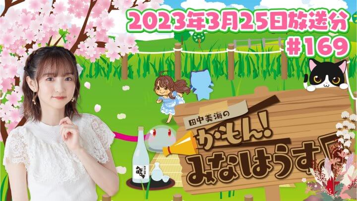 【公式】『田中美海のかもん！みなはうす』#169 (2023年3月25日放送分)