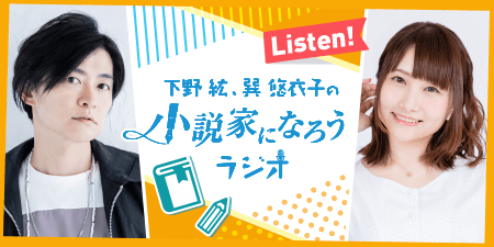 第３回「下野紘・巽悠衣子の小説家になろうラジオ」大賞 開催！
