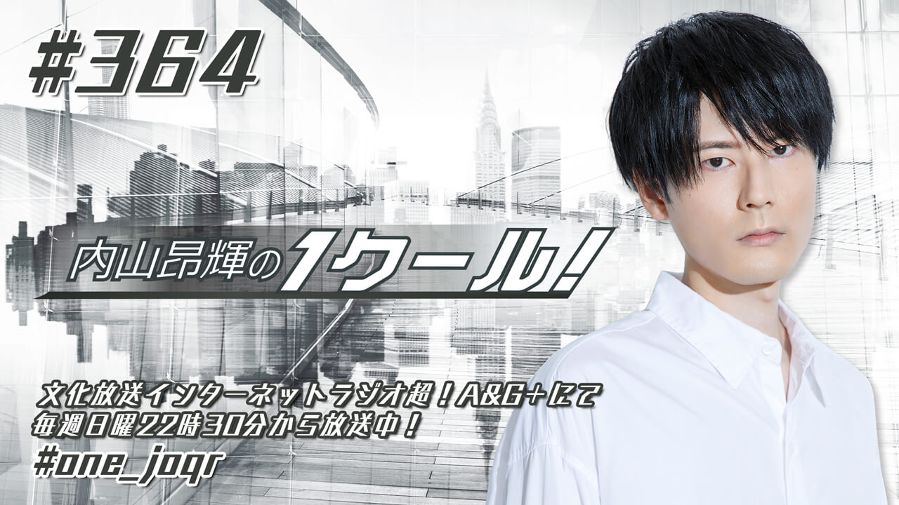 内山昂輝の1クール！ 第364回 (2022年1月9日放送分)