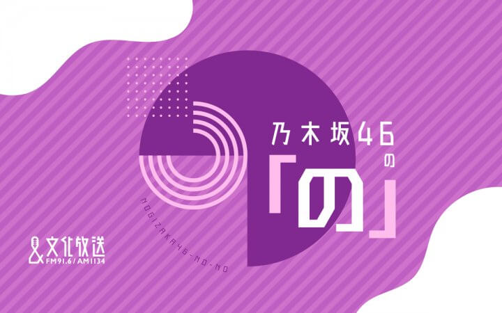 『乃木坂46の「の」』人気恒例企画「乃木のの 勝手に選抜」開催決定！ テーマは「好きな声選抜」