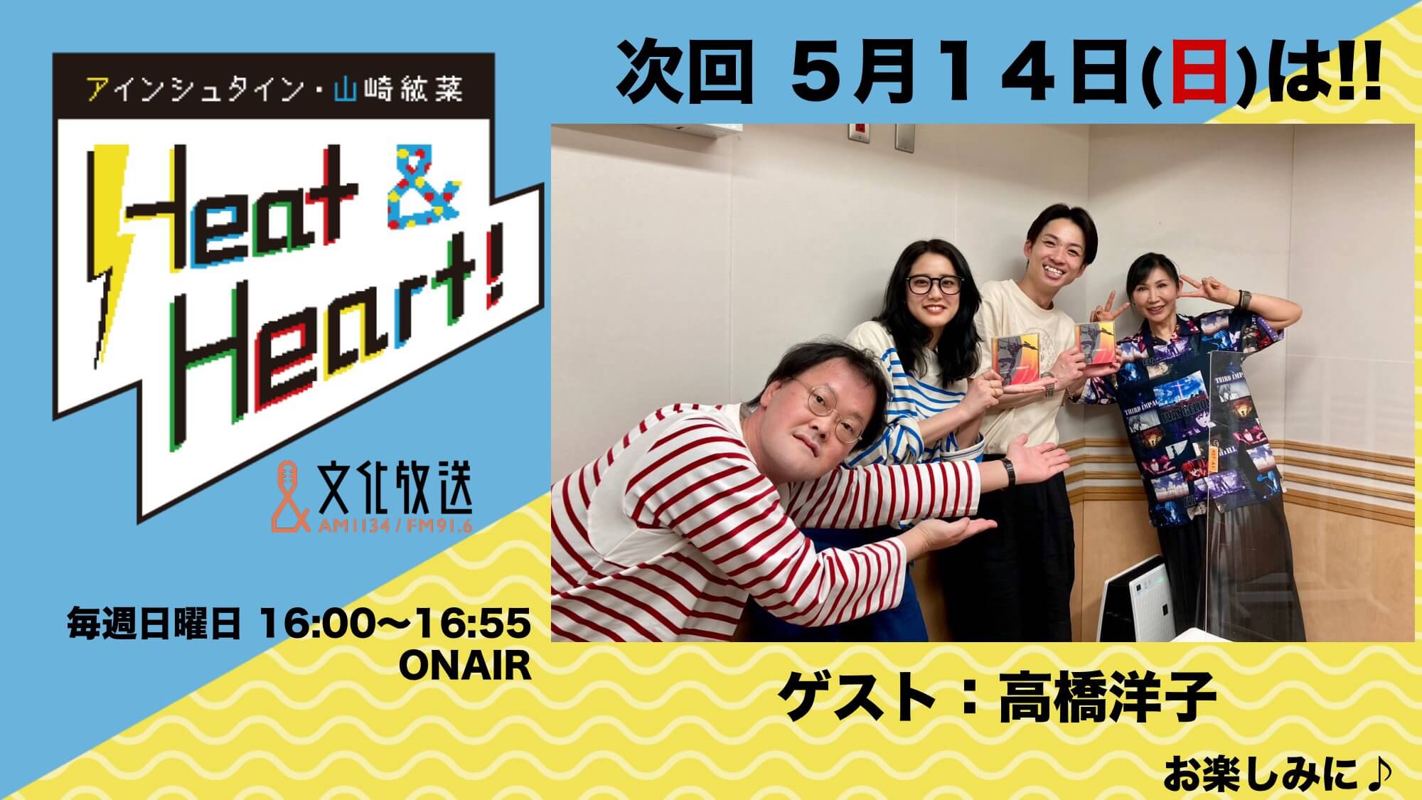 5月14日の放送はゲストに歌手・高橋洋子さんが登場！『アインシュタイン・山崎紘菜 Heat&Heart!』
