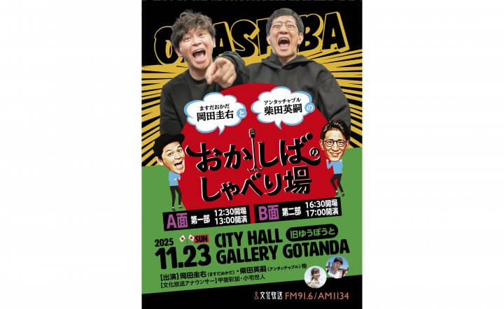 岡田圭右＆柴田英嗣『おかしば』トークライブ第2弾の開催が決定！ 「おかしばのしゃべり場」11月23日（日・祝）開催