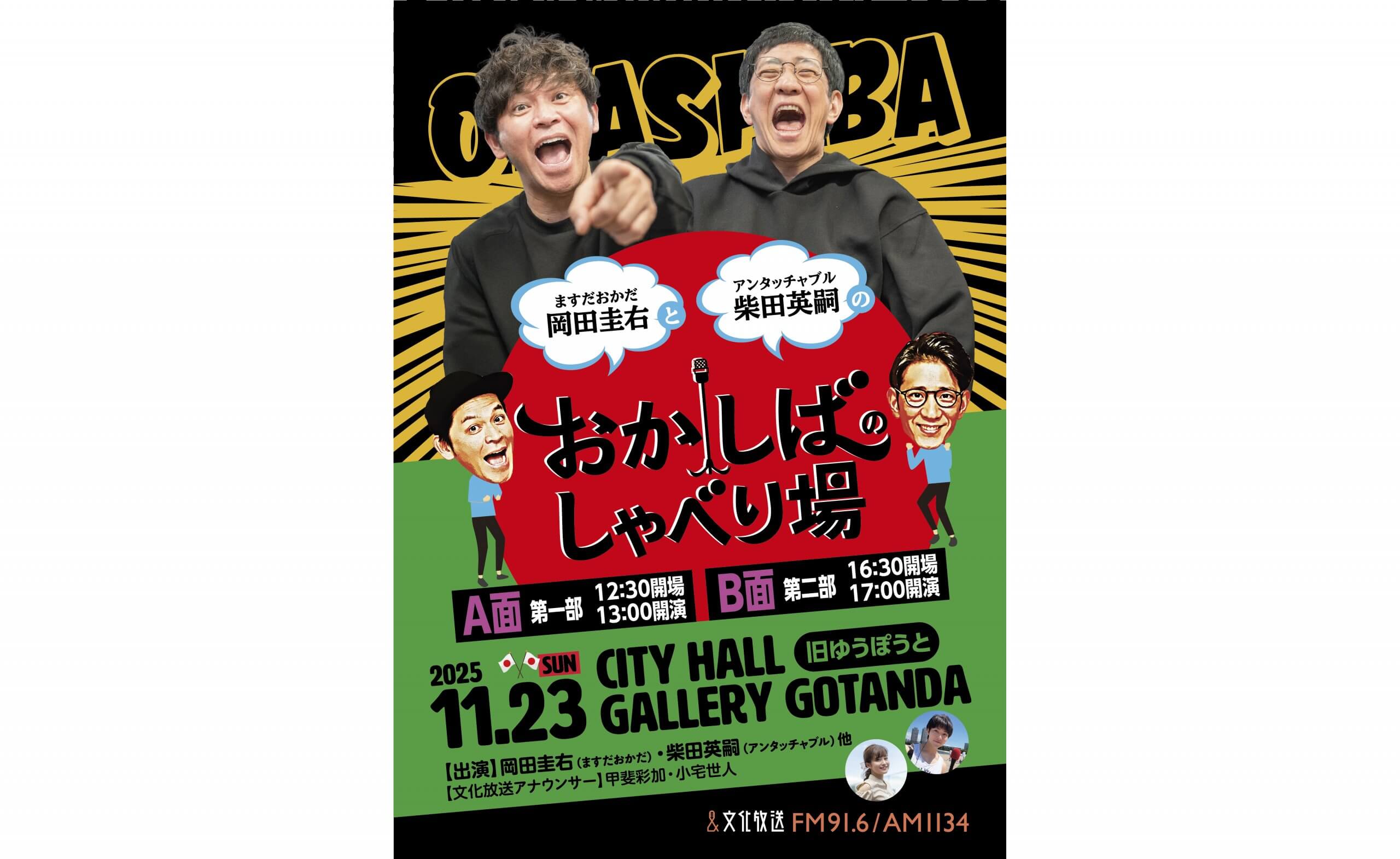 岡田圭右&柴田英嗣『おかしば』トークライブ第2弾の開催が決定! 「おかしばのしゃべり場」11月23日(日・祝)開催 岡田圭右&柴田英嗣『おかしば』トークライブ第2弾の開催が決定! 「おかしばのしゃべり場」11月23日(日・祝)開催