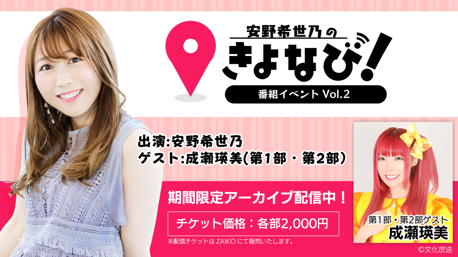 「安野希世乃のきよなび!」番組有観客イベントのアーカイブ配信中!12月22日まで! | 文化放送