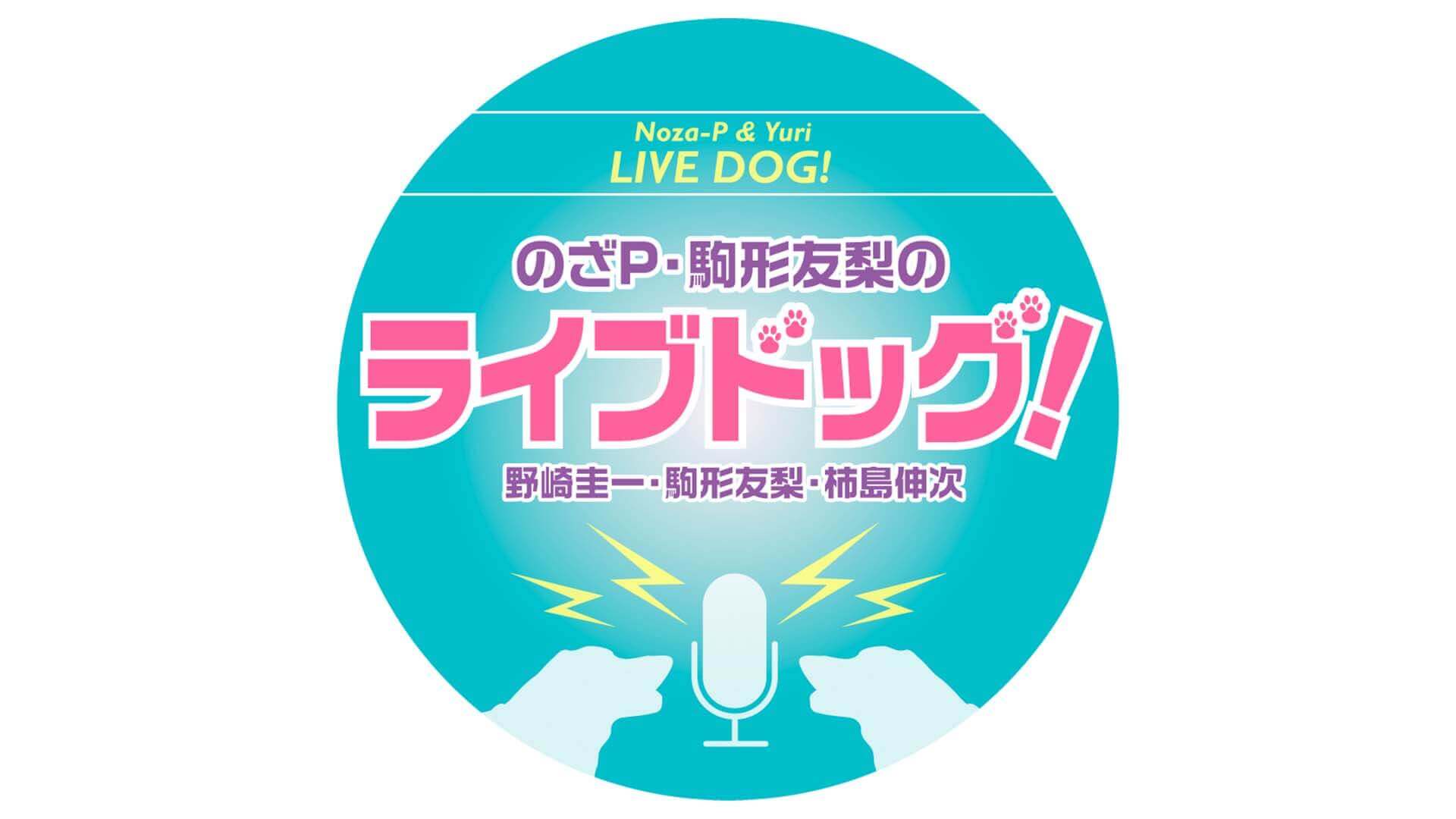 みんな集まれ！『のざP・駒形友梨のライブドッグ・スペシャルLIVE』