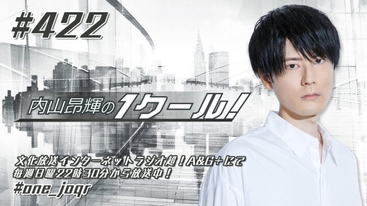 内山昂輝の1クール！ 第422回 (2023年2月19日放送分)