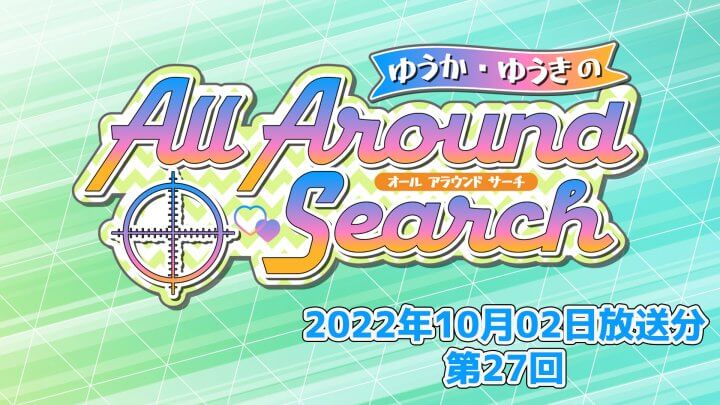 ゆうか・ゆうきのAll Around Search 第27回（2022年10月2日放送分）