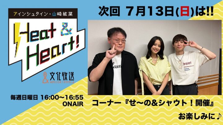 7月13日の放送は3人でお届け！せ〜の&シャウト！開催！『アインシュタイン・山崎紘菜 Heat&Heart!』