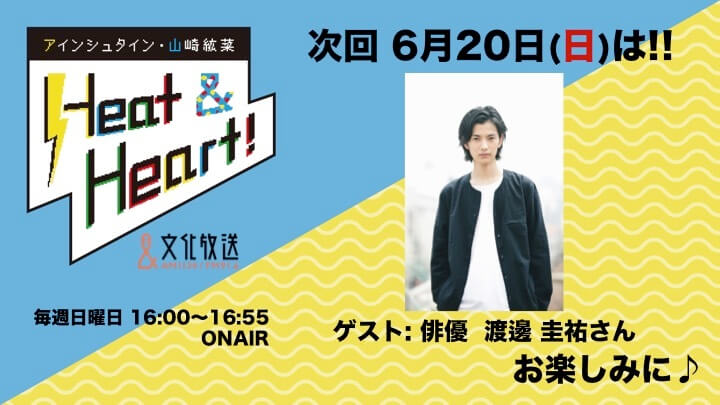 俳優 渡邊圭祐さんが6月日のゲストに登場 イケメンに稲田さんが吠える アインシュタイン 山崎紘菜 Heat Heart 文化放送