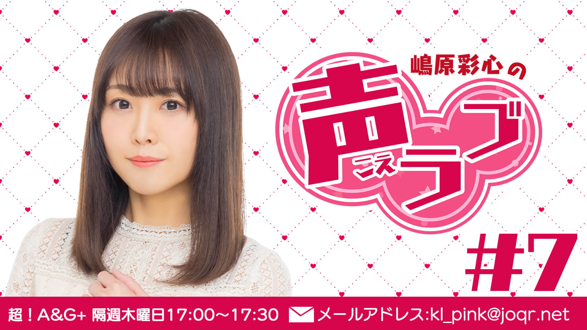 嶋原彩心の声ラブ#7（6月23日放送分）