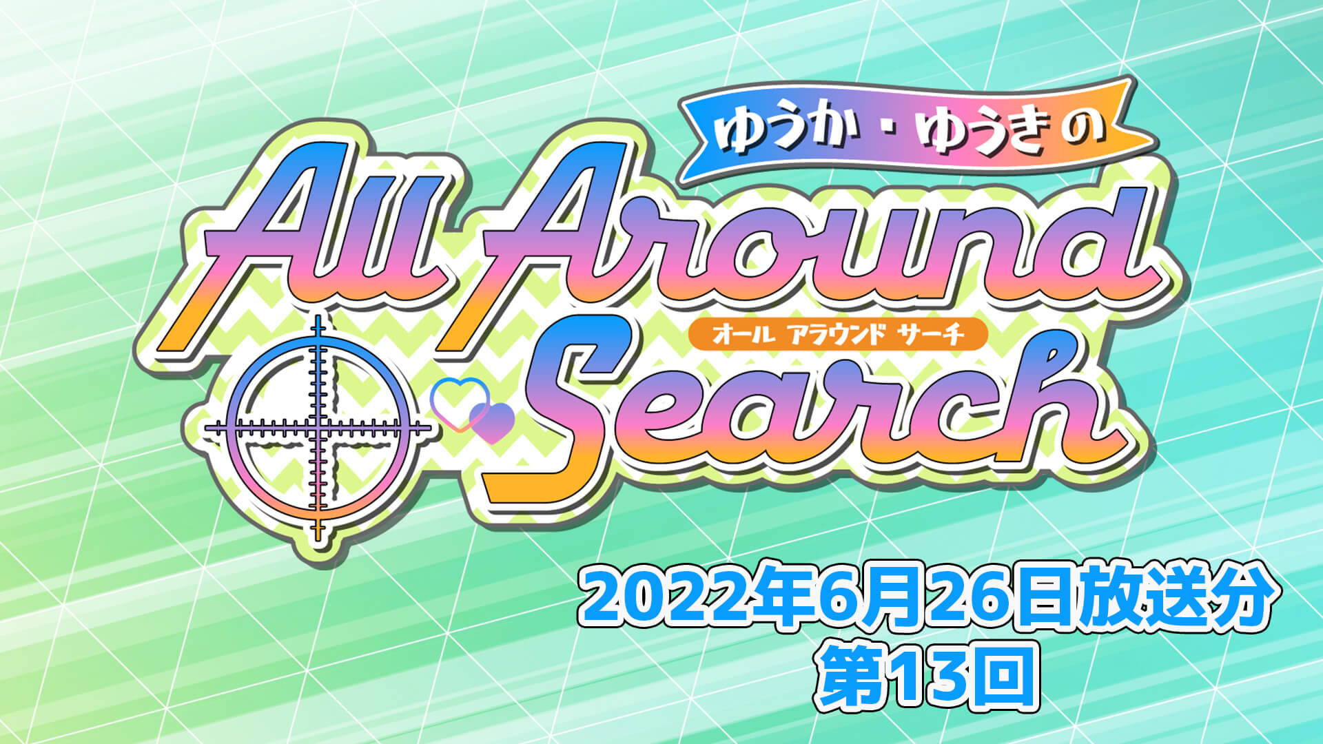 ゆうか・ゆうきのAll Around Search 第13回（2022年6月26日放送分）