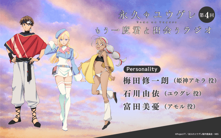 第4回は、梅田修一朗さん＆石川由依さん＆富田美憂さんが担当！メール大募集！『永久のユウグレ もう一度君と出会うラジオ』