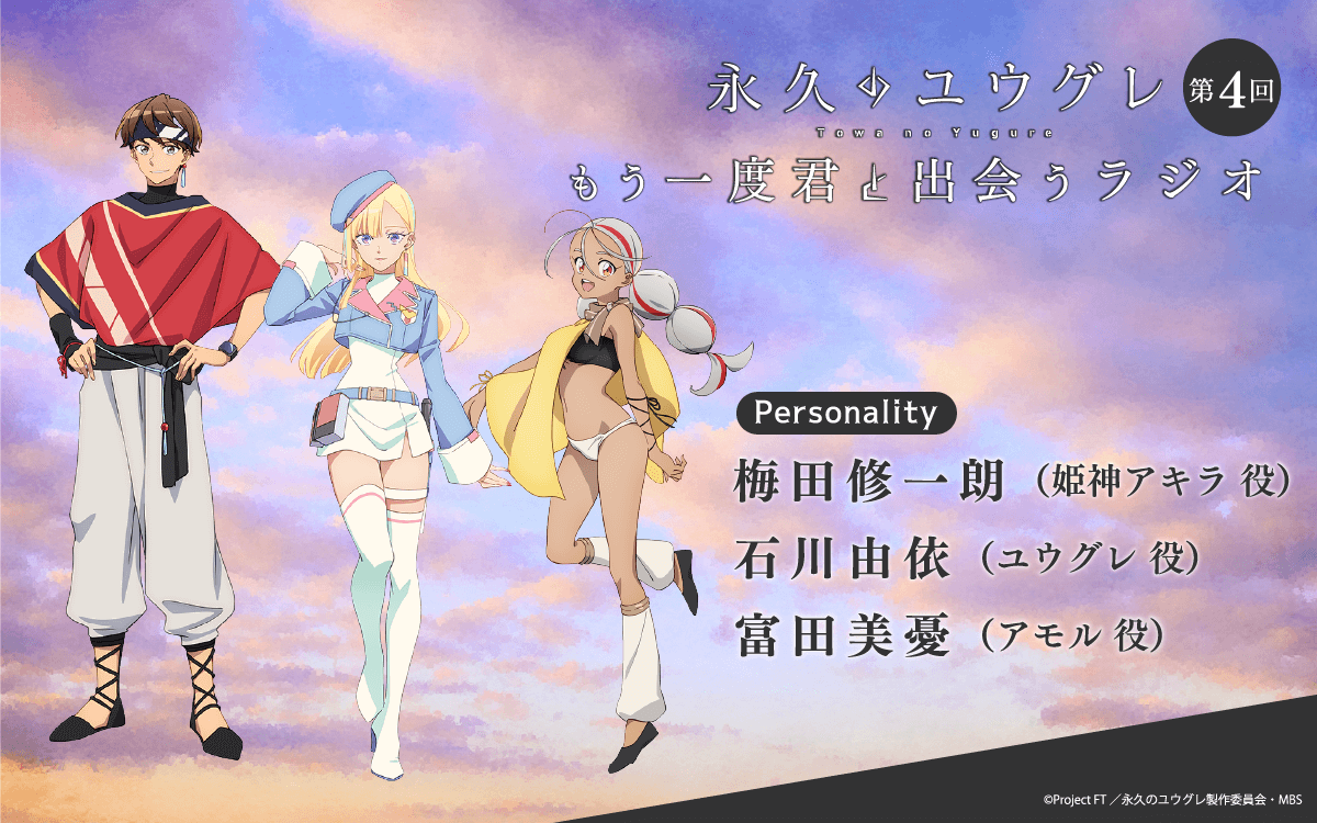 第4回は、梅田修一朗さん＆石川由依さん＆富田美憂さんが担当！メール大募集！『永久のユウグレ もう一度君と出会うラジオ』