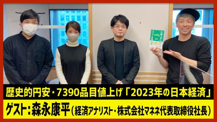 森永康平「円安・値上げ・どうなる日本経済」（田村淳のNewsCLUB 2023年1月21日後半）