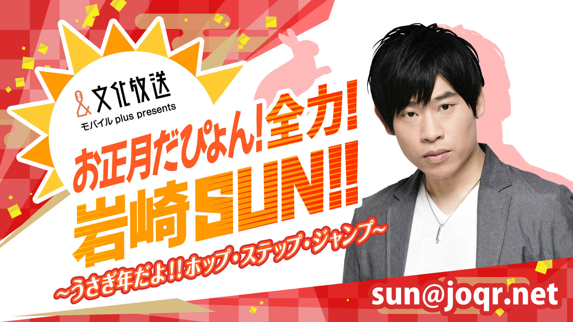 1月4日(水)22時からは【お正月だぴょん！全力！岩崎SUN！！】を生放送でお届け！