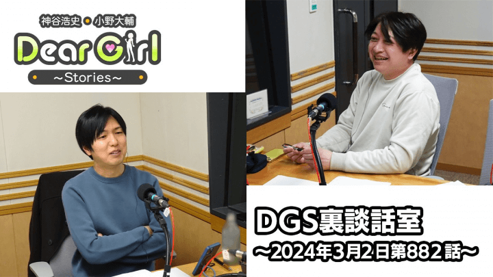 【公式】神谷浩史・小野大輔のDear Girl〜Stories〜 第882話 DGS裏談話室 (2024年3月2日放送分)