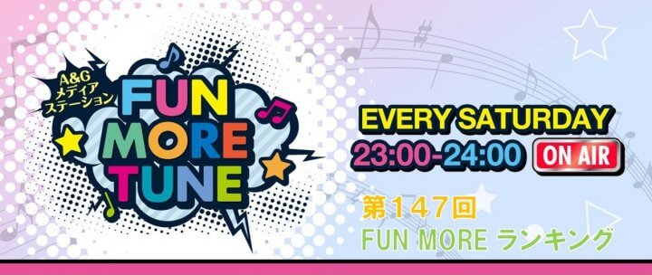 第147回FUN MOREランキング（2026年1月17日分）