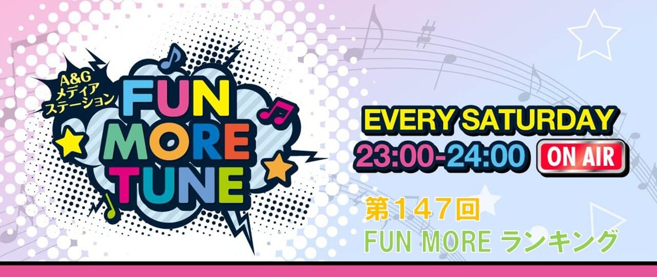 第147回FUN MOREランキング（2026年1月17日分）