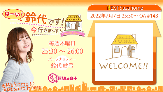 7月7日の放送は、鈴代さんの一人しゃべり回！『はーい！鈴代です！ 今行きまーす！』