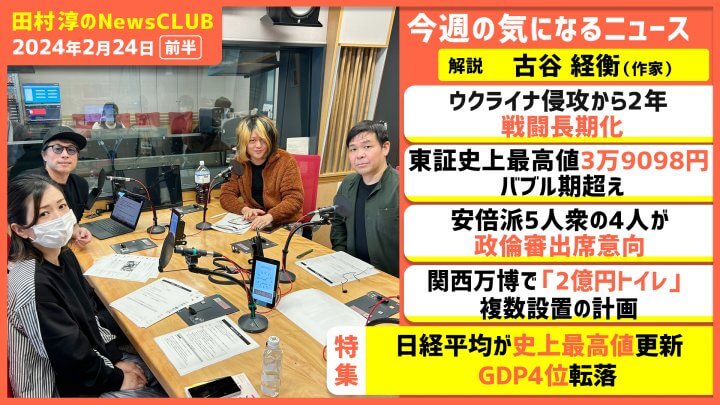 「日経平均が史上最高値更新もGDP4位に転落」古谷経衡（田村淳のNewsCLUB 2024年2月24日前半）