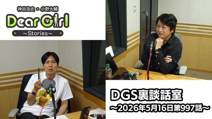 【公式】神谷浩史・小野大輔のDear Girl〜Stories〜 第997話 DGS裏談話室 (2026年5月16日放送分)