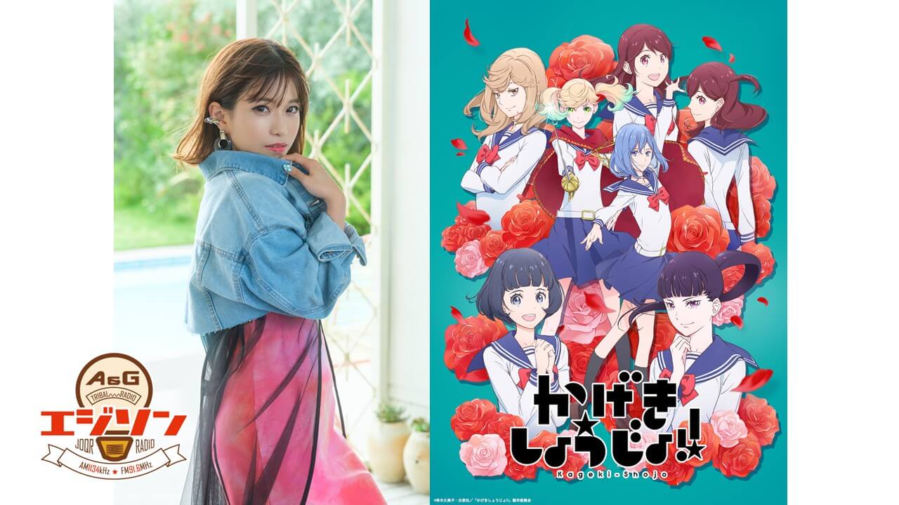 ゲストに 亜咲花さん、『かげきしょうじょ!!』の千本木彩花さん＆花守ゆみりさんが登場！エジソン7月31日