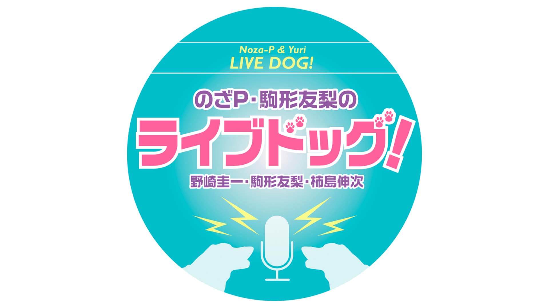 みんな聴いてね!復活『のざP・駒形友梨のライブドッグ!スペシャル』 みんな聴いてね!復活『のざP・駒形友梨のライブドッグ!スペシャル』