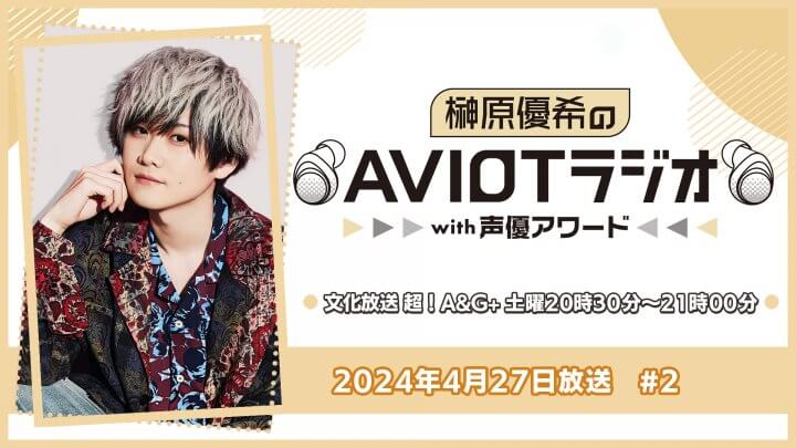 榊原優希のAVIOTラジオwith声優アワード  #2（2024年4月27日放送）