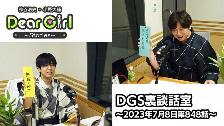 【公式】神谷浩史・小野大輔のDear Girl〜Stories〜 第848話 DGS裏談話室(2023年7月8日放送分)