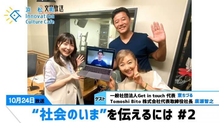 「“社会のいま”を伝えるには」＃2（10月24日（月）「浜カフェ」）東ちづる（一般社団法人 Get in touch 代表）廣瀬智之（Tomoshi Bito 株式会社代表取締役社長）